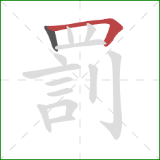 罰的笔顺第2画:横折 罰的笔顺第2画:横折