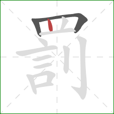 罰的笔顺第3画:竖 罰的笔顺第3画:竖