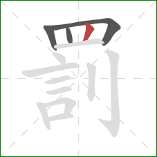 罰的笔顺第4画:竖 罰的笔顺第4画:竖