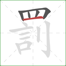 罰的笔顺第5画:横 罰的笔顺第5画:横