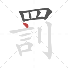 罰的笔顺第6画:点 罰的笔顺第6画:点