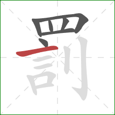 罰的笔顺第7画:横 罰的笔顺第7画:横