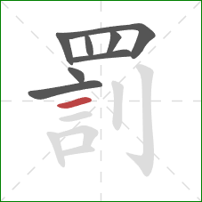 罰的笔顺第8画:横 罰的笔顺第8画:横