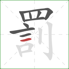 罰的笔顺第9画:横 罰的笔顺第9画:横