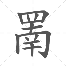 罱的部首 罱的部首