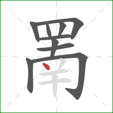 罱的笔顺第10画:点 罱的笔顺第10画:点