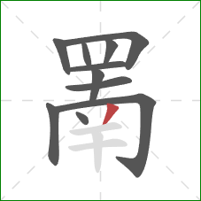 罱的笔顺第11画:撇 罱的笔顺第11画:撇