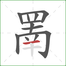 罱的笔顺第12画:横 罱的笔顺第12画:横