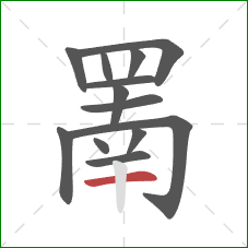 罱的笔顺第13画:横 罱的笔顺第13画:横