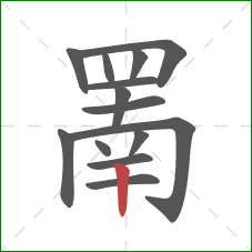 罱的笔顺第14画:竖 罱的笔顺第14画:竖