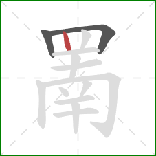 罱的笔顺第3画:竖 罱的笔顺第3画:竖