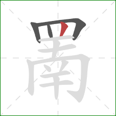 罱的笔顺第4画:竖 罱的笔顺第4画:竖