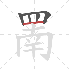 罱的笔顺第5画:横 罱的笔顺第5画:横