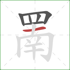 罱的笔顺第6画:横 罱的笔顺第6画:横