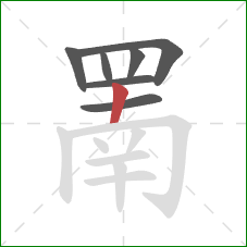 罱的笔顺第7画:竖 罱的笔顺第7画:竖