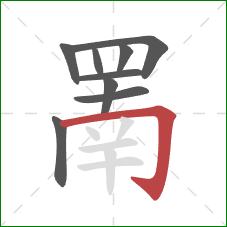 罱的笔顺第9画:横折钩 罱的笔顺第9画:横折钩