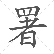 署的部首 署的部首