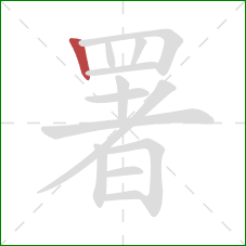 署的笔顺第1画:竖 署的笔顺第1画:竖