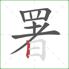 署的笔顺第10画:竖 署的笔顺第10画:竖