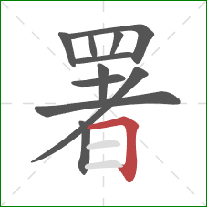 署的笔顺第11画:横折 署的笔顺第11画:横折