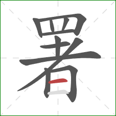 署的笔顺第12画:横 署的笔顺第12画:横