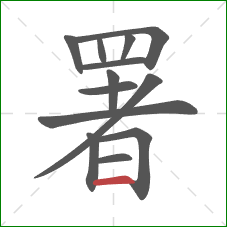 署的笔顺第13画:横 署的笔顺第13画:横