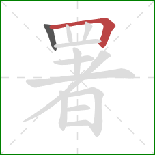 署的笔顺第2画:横折 署的笔顺第2画:横折