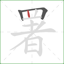 署的笔顺第3画:竖 署的笔顺第3画:竖