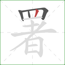 署的笔顺第4画:竖 署的笔顺第4画:竖