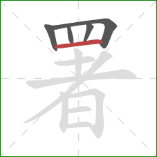 署的笔顺第5画:横 署的笔顺第5画:横