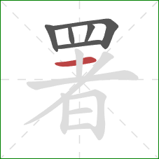 署的笔顺第6画:横 署的笔顺第6画:横