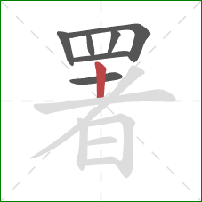 署的笔顺第7画:竖 署的笔顺第7画:竖