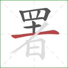 署的笔顺第8画:横 署的笔顺第8画:横