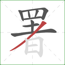 署的笔顺第9画:撇 署的笔顺第9画:撇