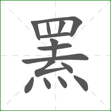 罴的部首 罴的部首