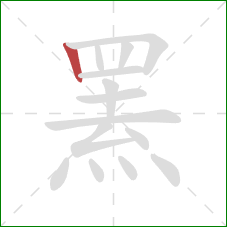 罴的笔顺第1画:竖 罴的笔顺第1画:竖