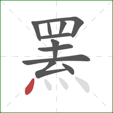 罴的笔顺第11画:点 罴的笔顺第11画:点