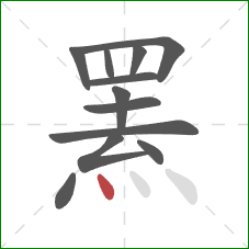 罴的笔顺第12画:点 罴的笔顺第12画:点