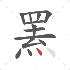 罴的笔顺第13画:点 罴的笔顺第13画:点