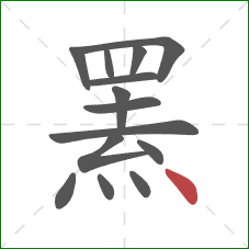 罴的笔顺第14画:点 罴的笔顺第14画:点