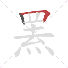 罴的笔顺第2画:横折 罴的笔顺第2画:横折
