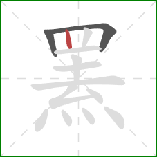 罴的笔顺第3画:竖 罴的笔顺第3画:竖