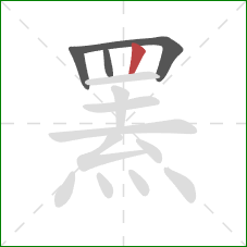罴的笔顺第4画:竖 罴的笔顺第4画:竖