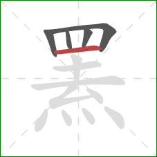 罴的笔顺第5画:横 罴的笔顺第5画:横