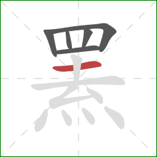 罴的笔顺第6画:横 罴的笔顺第6画:横