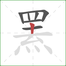 罴的笔顺第7画:竖 罴的笔顺第7画:竖