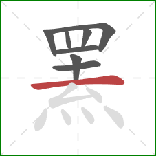 罴的笔顺第8画:横 罴的笔顺第8画:横