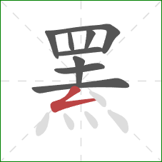 罴的笔顺第9画:撇折 罴的笔顺第9画:撇折