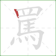 罵的笔顺第1画：竖