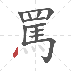 罵的笔顺第12画：点